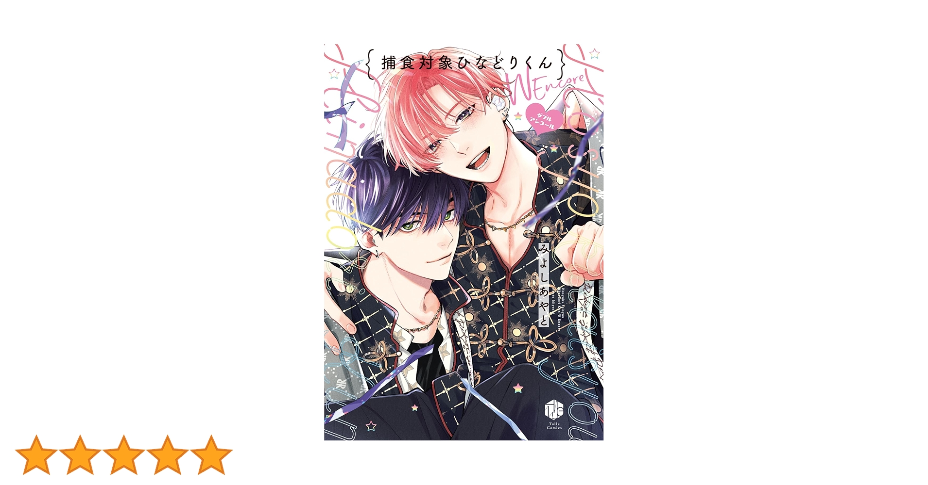 捕食対象ひなどりくん Wアンコール (Tulle Comics) | みよしあやと |本